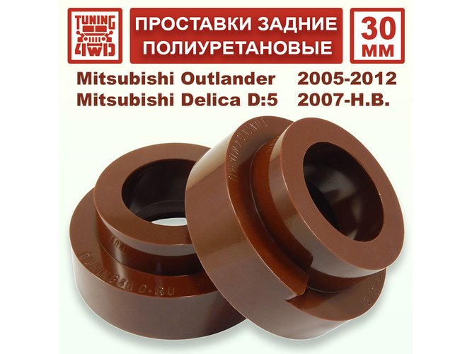 Проставки задних пружин 30 мм Mitsubishi CW Outlander XL