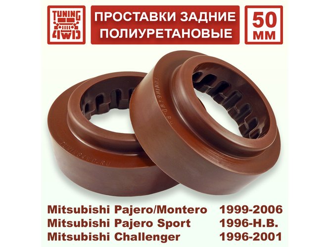 Проставки задних пружин Mitsubishi V20 50 мм Pajero