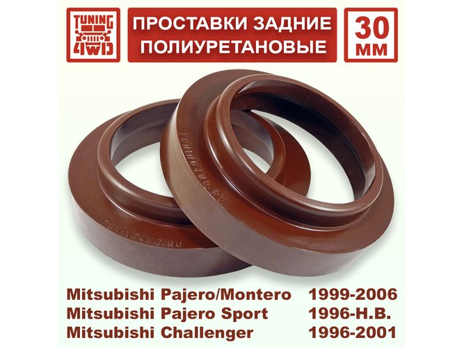 Проставки задних пружин Mitsubishi V20 30 мм Pajero