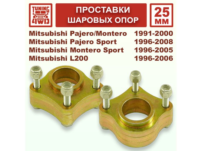 Проставки 25 мм верхних шаровых опор Mitsubishi V20 Pajero