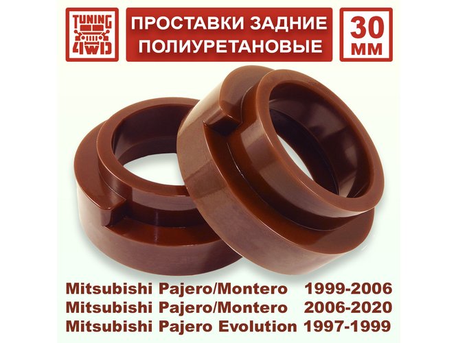 Проставки задних пружин Mitsubishi V60 30 мм Pajero