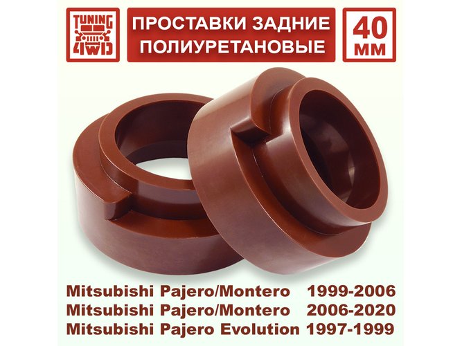 Проставки задних пружин Mitsubishi V60 40 мм Pajero