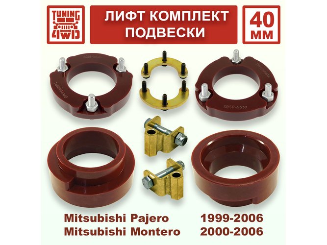 Лифт комплект подвески 40 мм MMC Pajero 3G