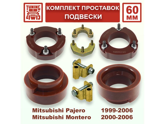 Комплект проставок подвески 60 мм MMC Pajero 3G