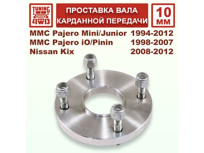 Проставка карданного вала MMC H51 61x51x10мм для Mitsubishi Pajero Mini