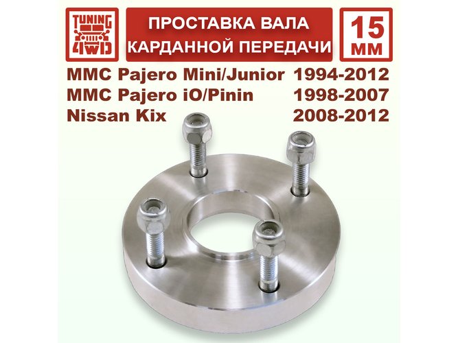 Проставка карданного вала MMC H51 61x51x15мм для Mitsubishi Pajero Mini