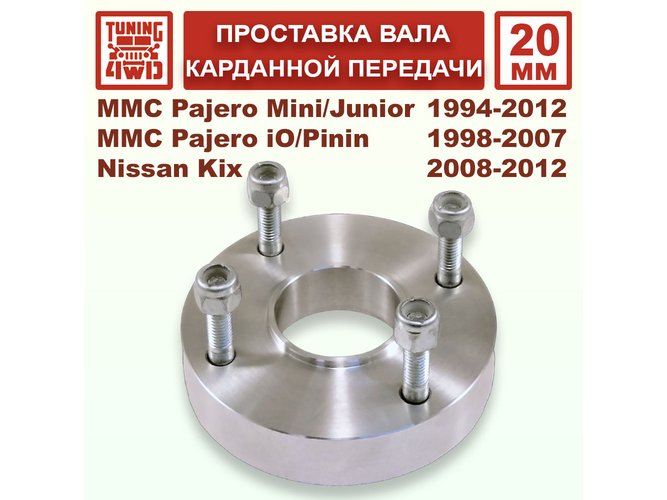Проставка карданного вала MMC H51 61x51x20мм для Mitsubishi Pajero Mini