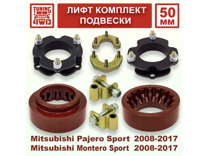 Лифт комплект подвески 50 мм MMC Pajero Sport 2G