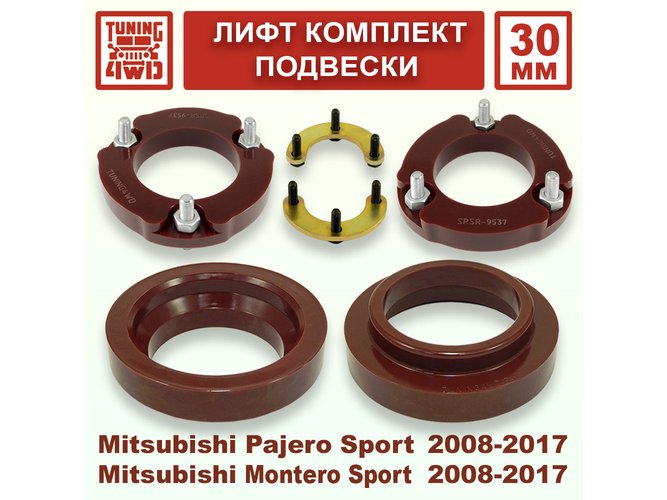 Лифт комплект подвески 30 мм MMC Pajero Sport 2G