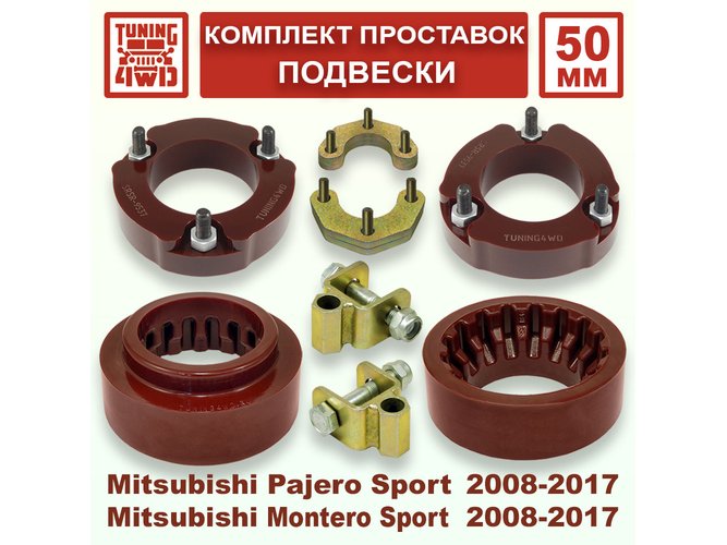 Комплект проставок подвески 50 мм MMC Pajero Sport 2G