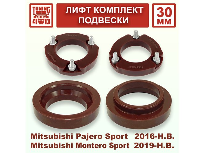 Лифт комплект подвески 30 мм MMC Pajero Sport 3G