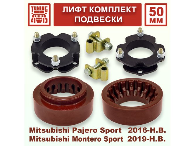 Лифт комплект подвески 50 мм MMC Pajero Sport 3G