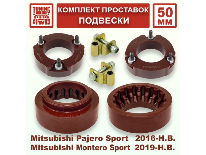 Комплект проставок подвески 50 мм MMC Pajero Sport 3G
