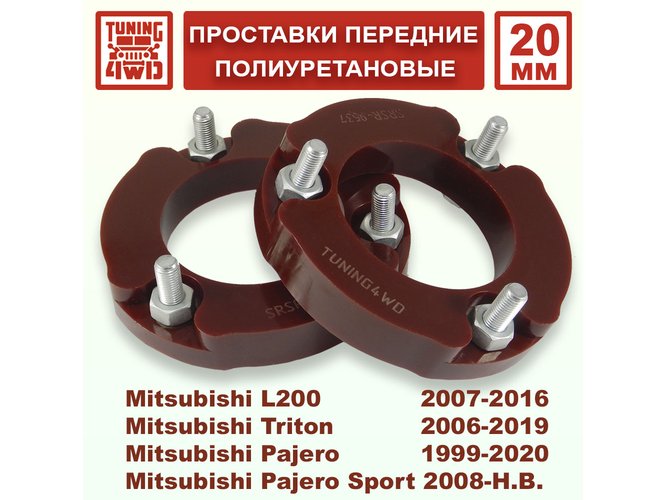 Проставки передних стоек Mitsubishi V60 PU 20 мм Triton