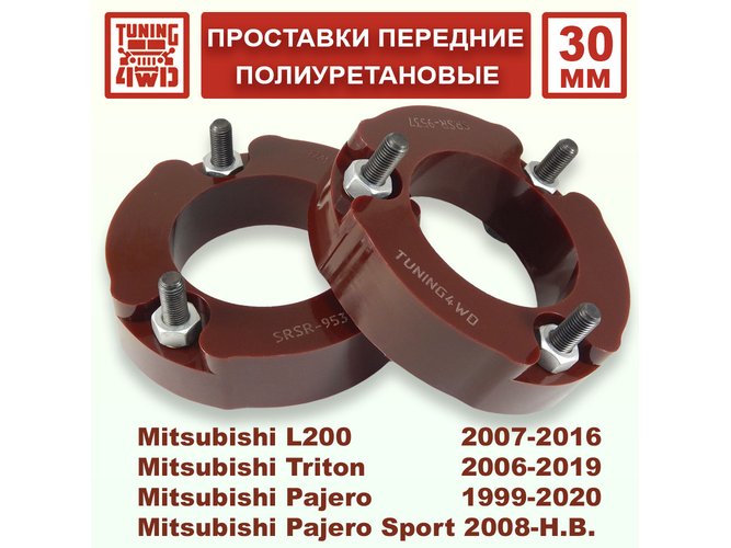 Проставки передних стоек Mitsubishi V60 PU 30 мм Triton