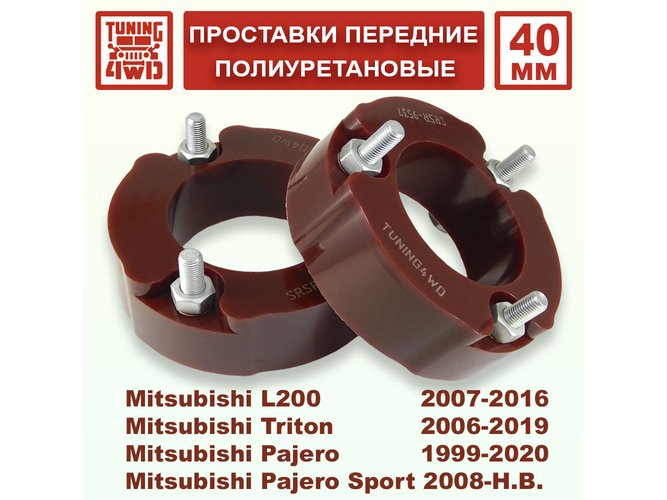 Проставки передних стоек Mitsubishi V60 PU 40 мм Triton