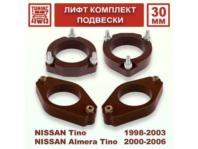Лифт комплект подвески Nissan Almera Tino V10 30 мм