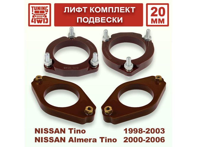 Лифт комплект подвески Nissan Almera Tino V10 20 мм