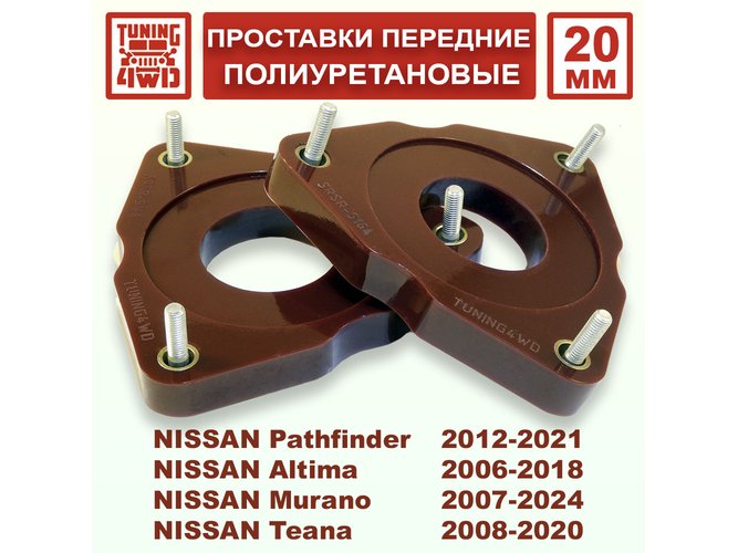 Проставки передних стоек Nissan R52 PU 20 мм Pathfinder