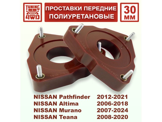 Проставки передних стоек Nissan R52 PU 30 мм Pathfinder