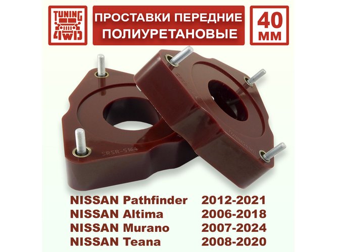 Проставки передних стоек Nissan R52 PU 40 мм Pathfinder