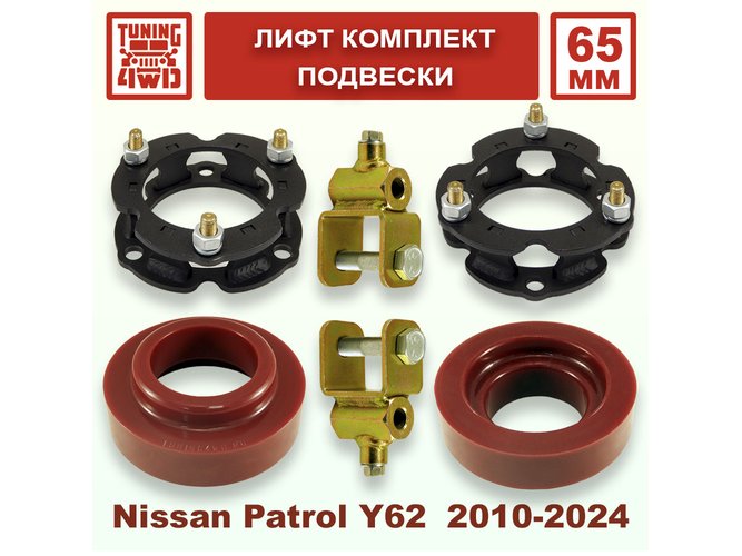 Лифт комплект подвески Nissan Patrol Y62 65 мм