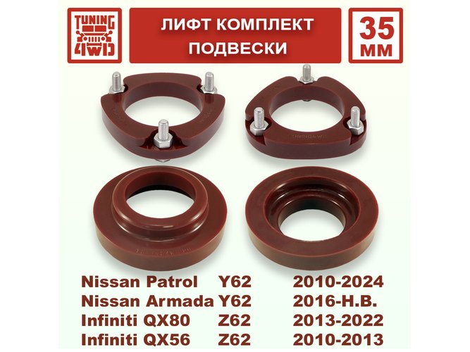 Лифт комплект подвески Nissan Patrol Y62 Infiniti Z62 35 мм