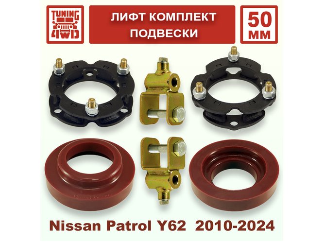 Лифт комплект подвески Nissan Patrol Y62 50 мм