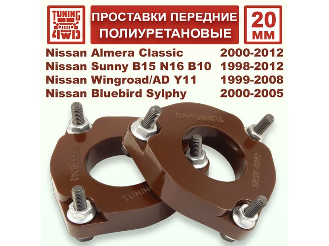 Проставки передних стоек PU 20 мм Nissan B15 Sunny