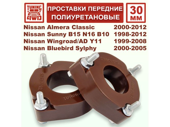 Проставки передних стоек PU 30 мм Nissan B15 Sunny
