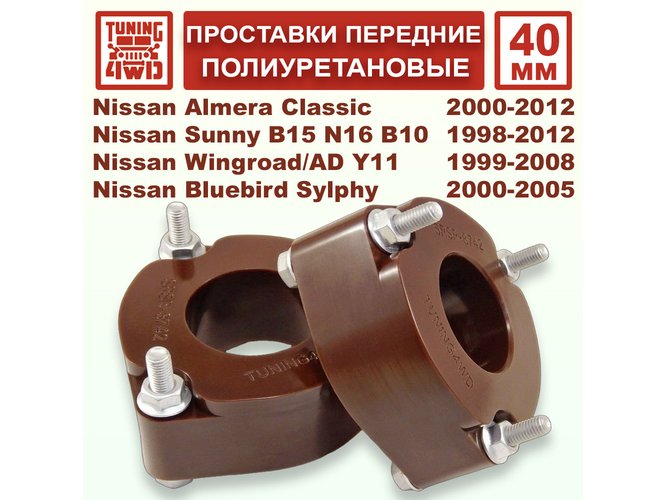 Проставки передних стоек PU 40 мм Nissan B15 Sunny