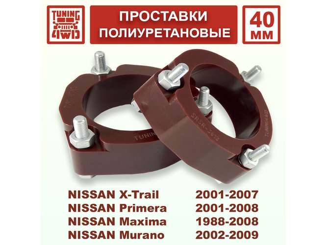 Проставки стоек Nissan T30 PU 40 мм X-Trail