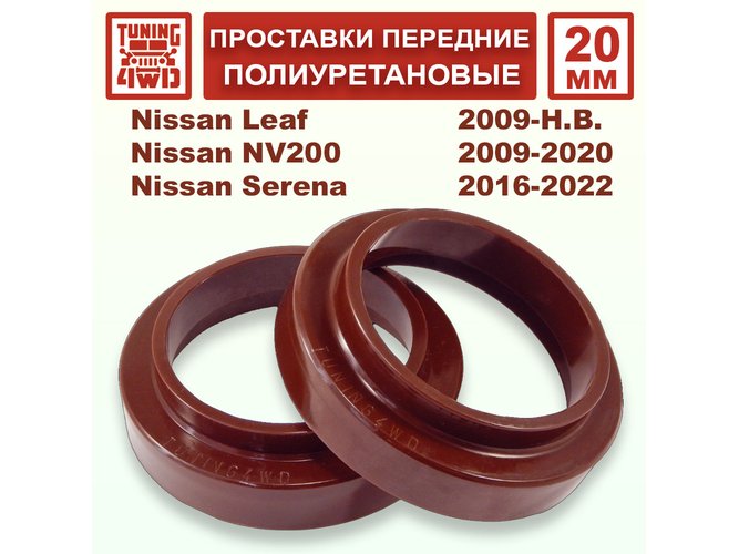 Проставки передних пружин 20 мм Nissan T31 X-Trail