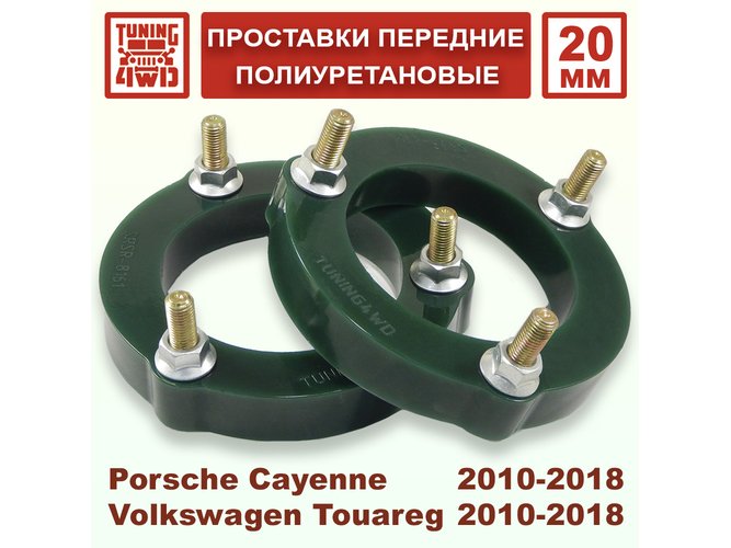 Проставки передних стоек VAG 7P PU 20 мм для Porsche Cayenne
