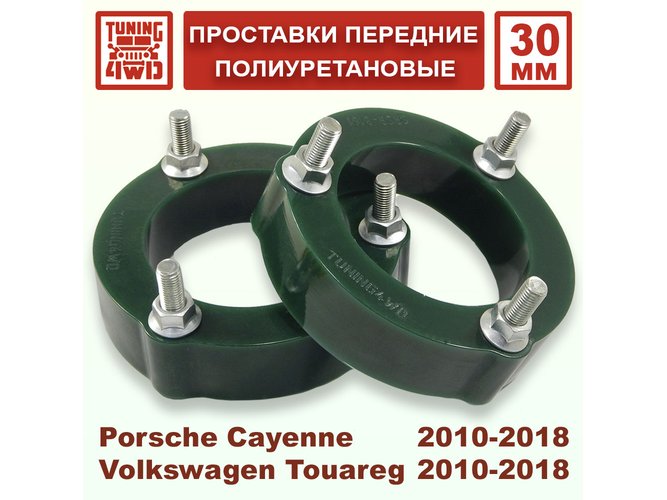 Проставки передних стоек VAG 7P PU 30 мм для Porsche Cayenne