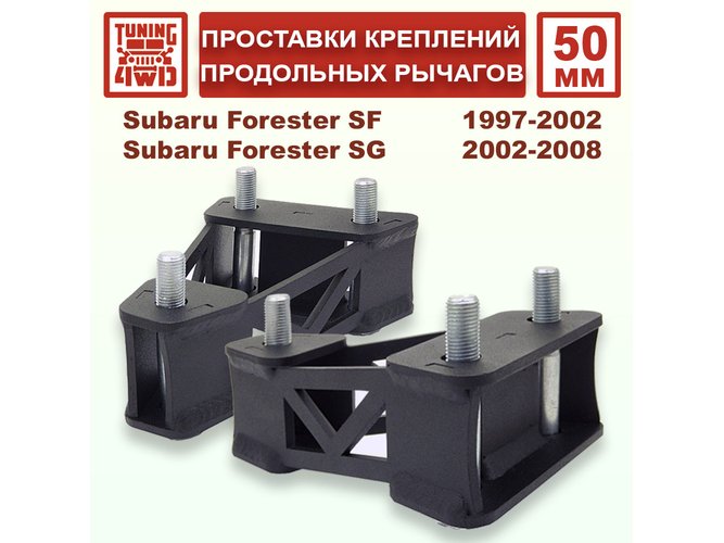 Проставки кронштейнов продольных рычагов 50 мм Subaru SF Forester