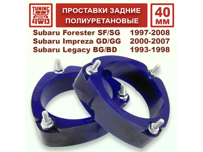 Проставки задних стоек PU 40 мм Subaru SF Forester