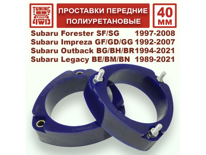 Проставки передних стоек PU 40 мм Subaru SF Forester