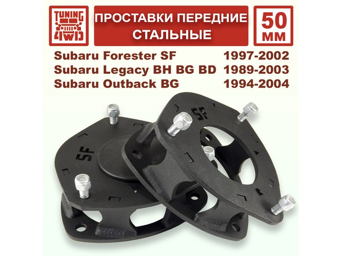 Проставки передних стоек 50 мм Subaru SF смещение Forester