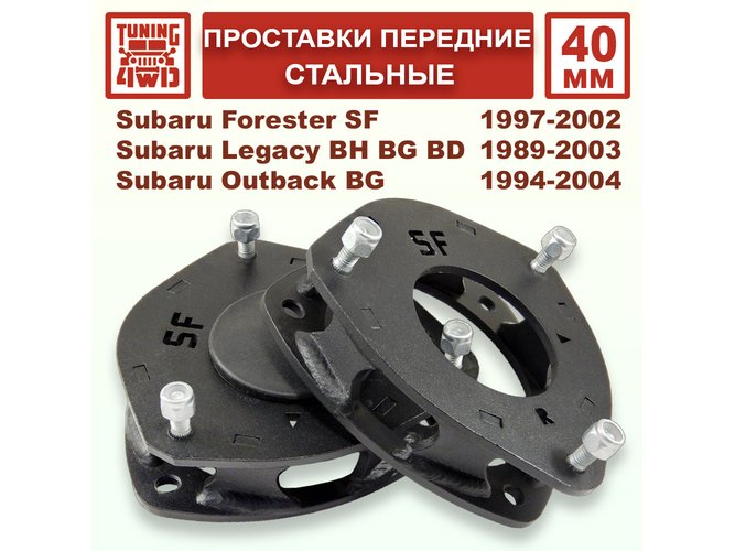 Проставки передних стоек 40 мм Subaru SF смещение Forester