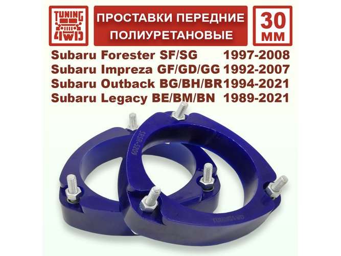 Проставки передних стоек PU 30 мм Subaru SF Forester