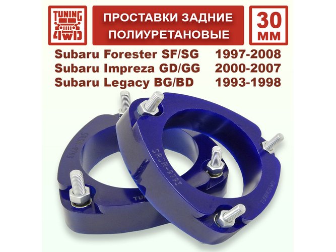 Проставки задних стоек PU 30 мм Subaru SF Forester
