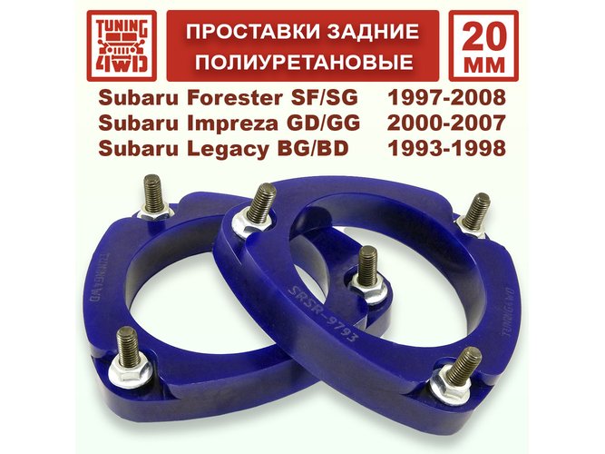 Проставки задних стоек PU 20 мм Subaru SF Forester