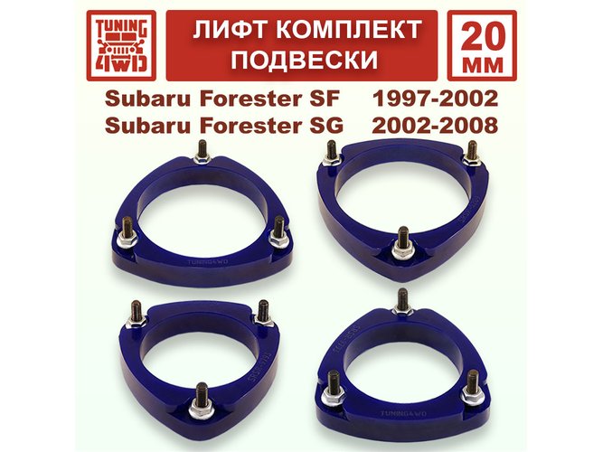 Лифт комплект подвески 20 мм Subaru Forester SF-SG