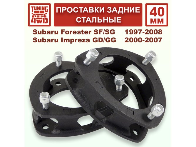 Проставки задних стоек 40 мм Subaru SF-SG смещение Forester