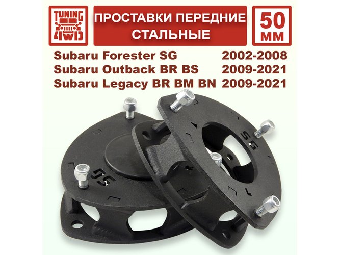 Проставки передних стоек 50 мм Subaru SG смещение Forester
