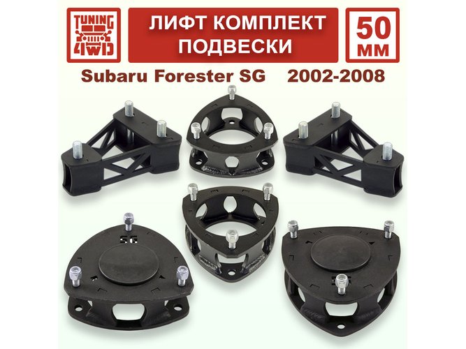 Лифт комплект подвески 50 мм Subaru Forester SG