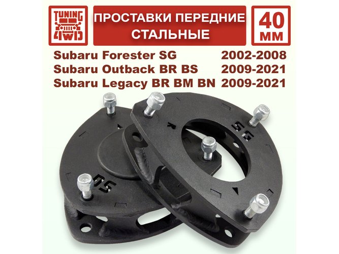 Проставки передних стоек 40 мм Subaru SG смещение Forester