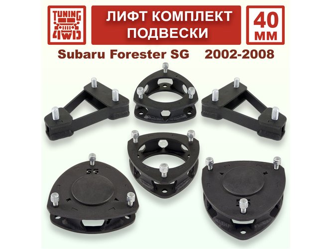 Лифт комплект подвески 40 мм Subaru Forester SG