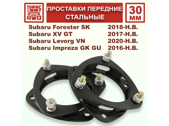 Проставки передних стоек 30 мм Subaru SK Forester